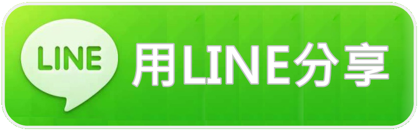 Line分享好友