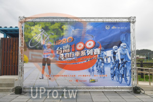 ()：ww.upro. tw,自行車系列賽,ycling Around Taiwa,中華國際休閒運動交流協會,UPRO運動平台,/執行,Et家,ERACE