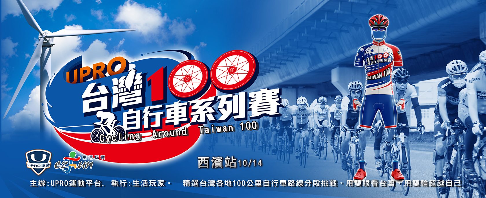 Upro台灣100自行車系列活動 西濱站運動平台upro U Pro